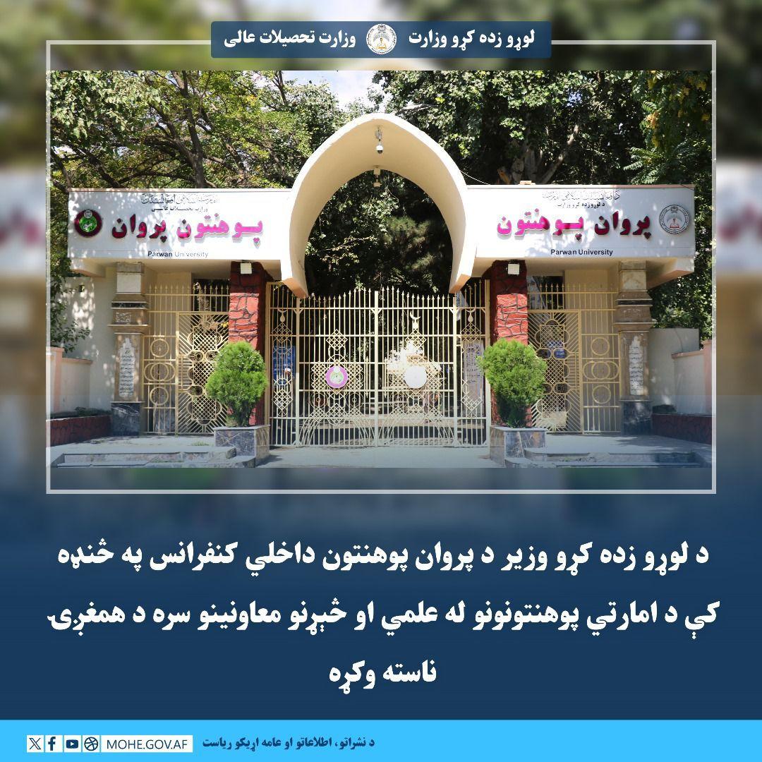 د لوړو زده کړو وزیر د پروان پوهنتون داخلي کنفرانس په څنډه کې د امارتي پوهنتونونو له علمي او څېړنو معاونینو سره د همغږۍ ناسته وکړه