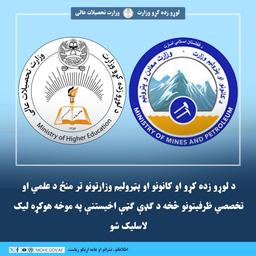 د لوړو زده کړو او کانونو او پټرولیم وزارتونو تر منځ د علمي او تخصصي ظرفیتونو څخه د ګډې ګټې اخیستنې په موخه هوکړه لیک لاسلیک شو