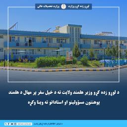 د لوړو زده کړو وزیر هلمند ولایت ته د خپل سفر پر مهال د هلمند پوهنتون مسؤولینو او استادانو ته وینا وکړه