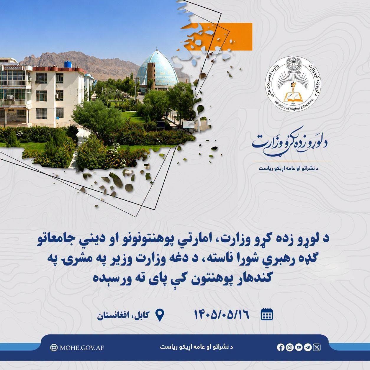 د لوړو زده کړو وزارت، امارتي پوهنتونونو او دیني جامعاتو ګډه رهبري شورا ناسته، د دغه وزارت وزیر په مشرۍ په کندهار پوهنتون کې پای ته ورسېده