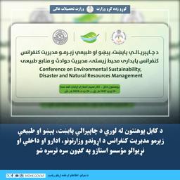 د کابل پوهنتون له لوري د چاپېرالي پایښت، پېښو او طبیعي زېرمو مدیریت کنفرانس د اړوندو وزارتونو، ادارو او داخلي او نړیوالو مؤسسو استازو په ګډون سره ترسره شو.