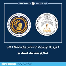 د لوړو زده کړو وزارت او د مالیې وزارت ترمنځ د ګډو همکاریو تفاهم لیک لاسلیک شو
