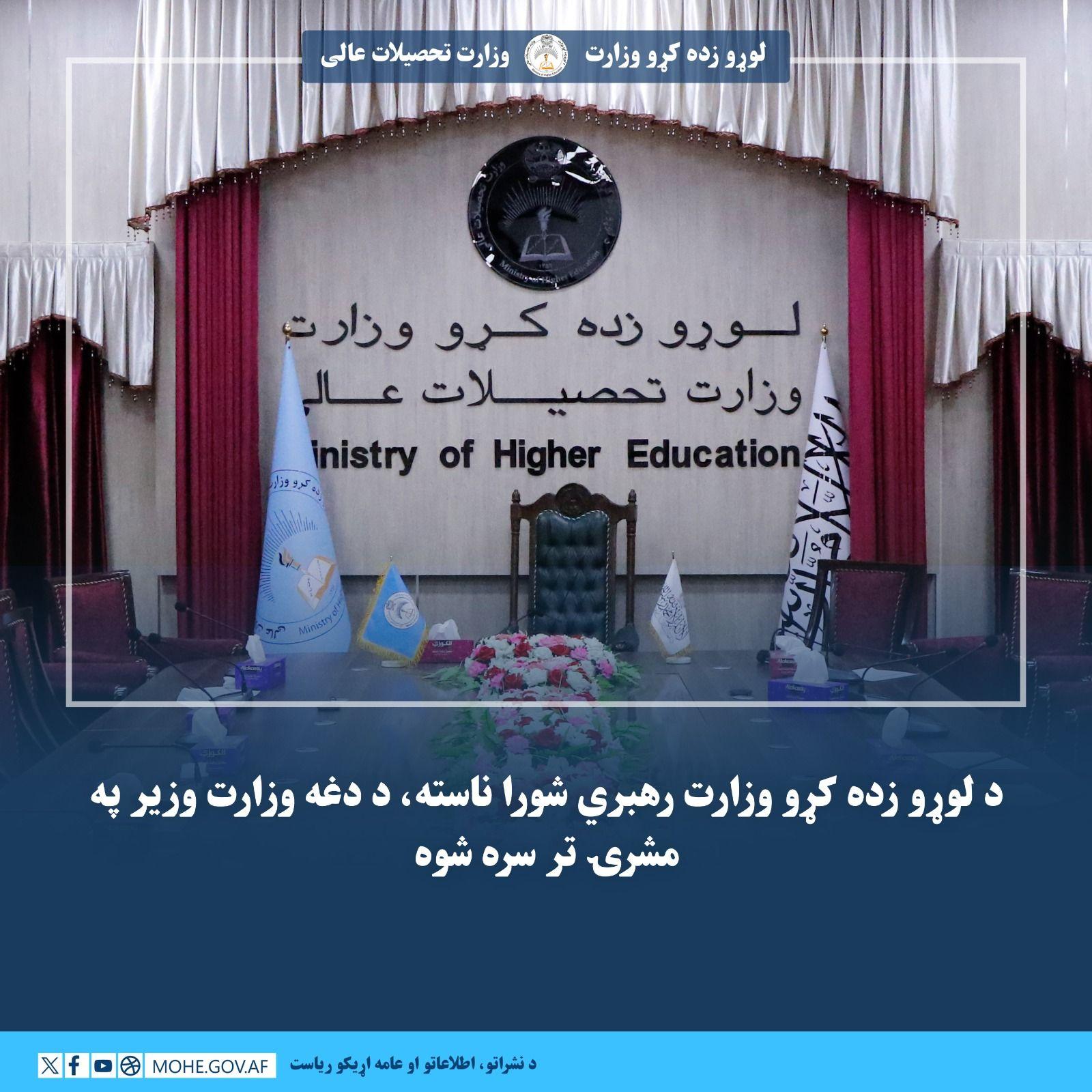 د لوړو زده کړو وزارت رهبري شورا ناسته، د دغه وزارت وزیر په مشرۍ تر سره شوه