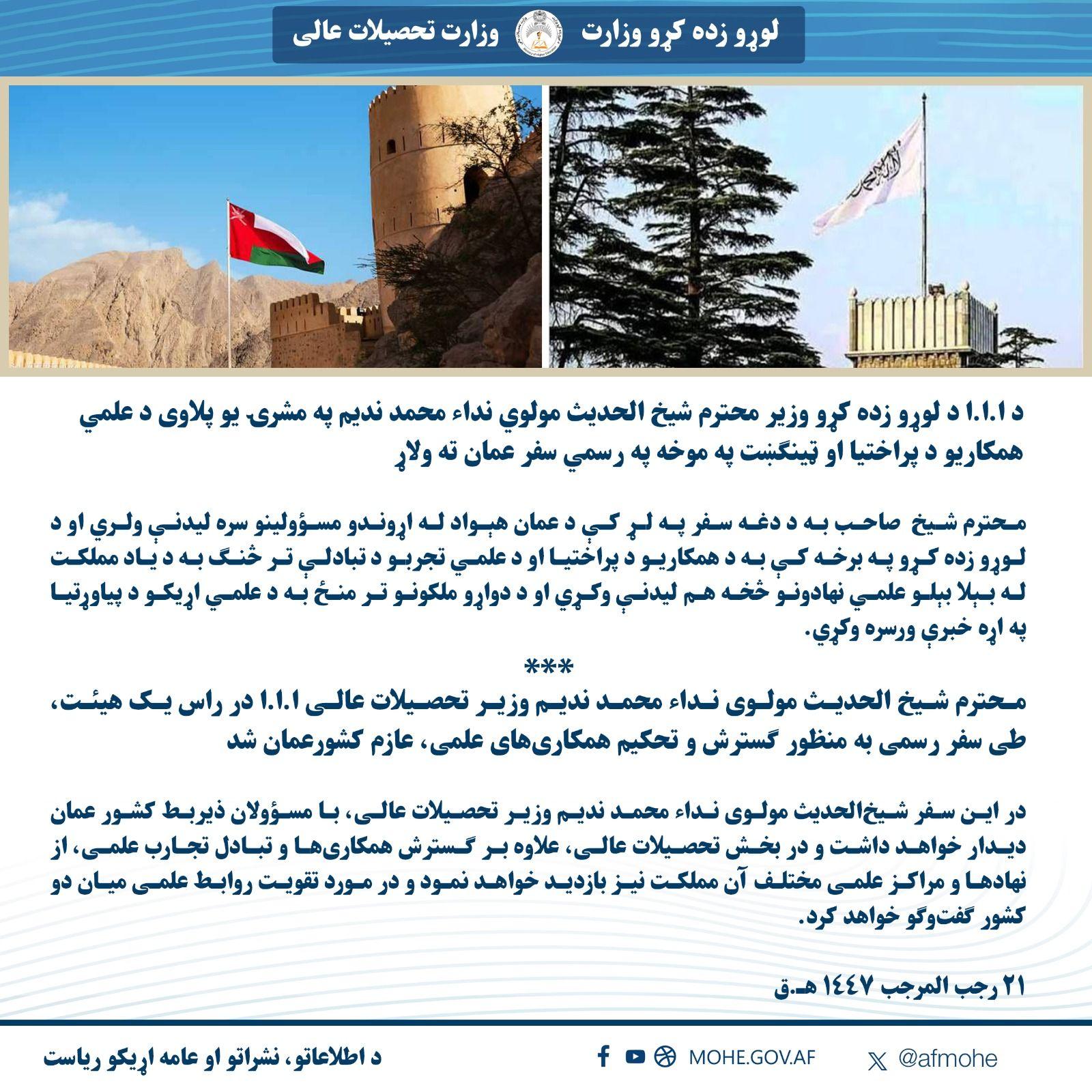 د ا.ا.ا د لوړو زده ‌کړو وزیر محترم شیخ‌ الحدیث مولوي نداء محمد ندیم په مشرۍ يو پلاوی نن (يکشنبه د رجب المرجب ۲۱مه) د علمي ...