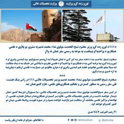 د ا.ا.ا د لوړو زده ‌کړو وزیر محترم شیخ‌ الحدیث مولوي نداء محمد ندیم په مشرۍ يو پلاوی نن (يکشنبه د رجب المرجب ۲۱مه) د علمي ...