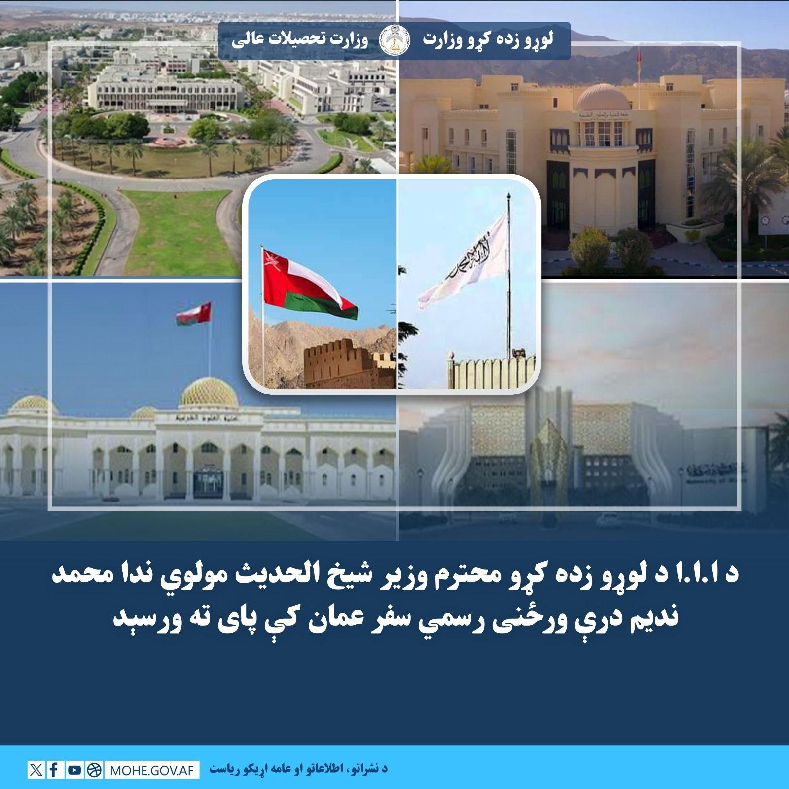 د ا.ا.ا د لوړو زده کړو محترم وزیر شیخ الحدیث مولوي نداء محمد ندیم صاحب درې ورځنی رسمي سفر په عمان کې پای ته ورسېد.