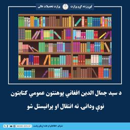 د سید جمال الدین افغاني پوهنتون عمومي کتابتون نوې ودانۍ ته انتقال او پرانیستل شو