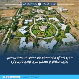 د لوړو زده کړو وزارت محترم وزیر د شیخ زاید پوهنتون رهبري پلاوي، استادانو او محصلینو سترې غونډې ته وینا وکړه