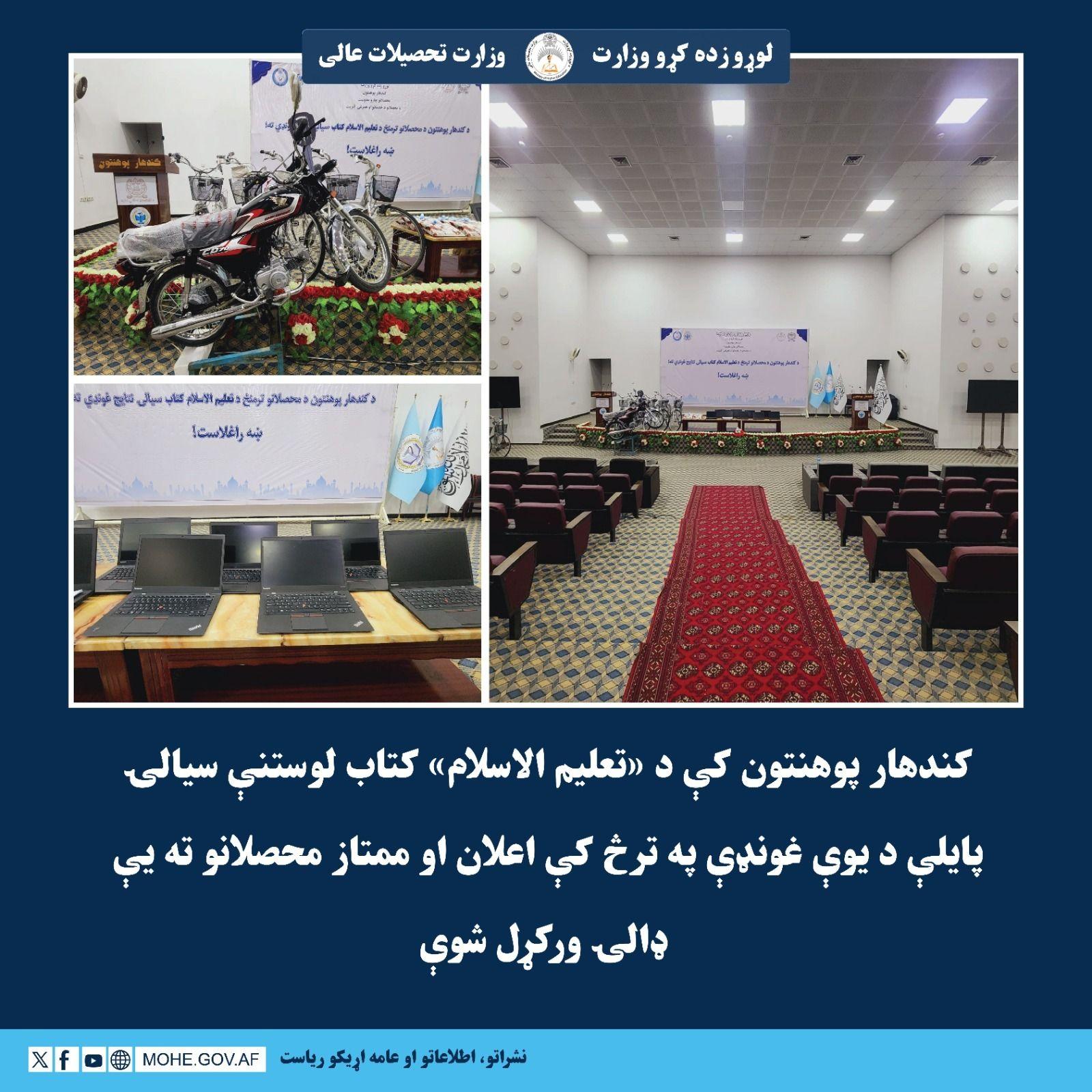 کندهار پوهنتون کې د «تعلیم الاسلام» کتاب لوستنې سیالۍ پایلې د یوې غونډې په ترڅ کې اعلان او ممتاز محصلانو ته یې ډالۍ ورکړل شوې