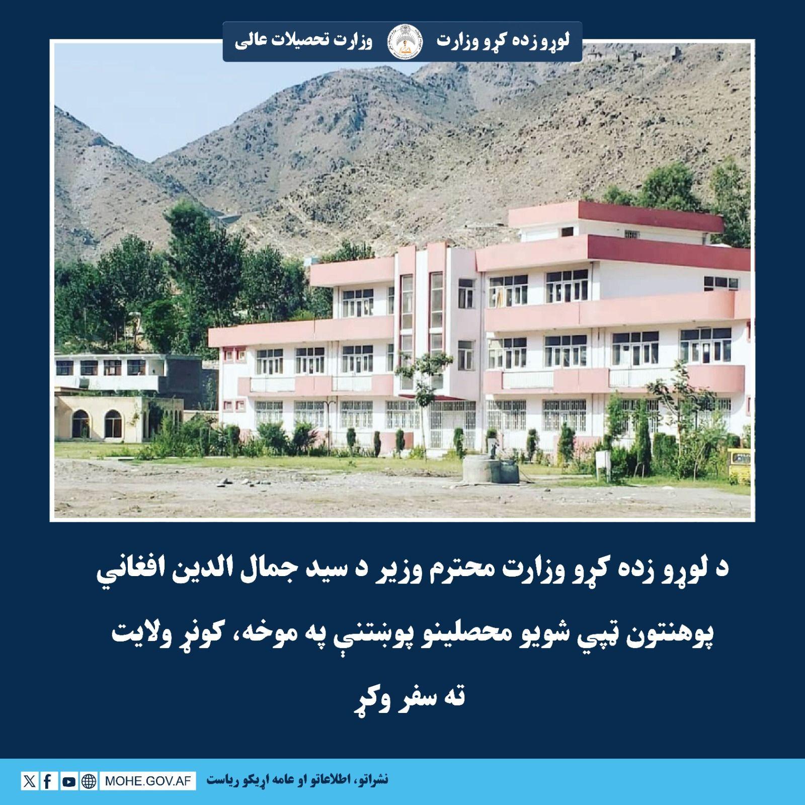 د لوړو زده کړو وزارت محترم وزیر د سید جمال الدین افغاني پوهنتون ټپي شویو محصلینو پوښتنې په موخه، کونړ ولایت ته سفر وکړ.