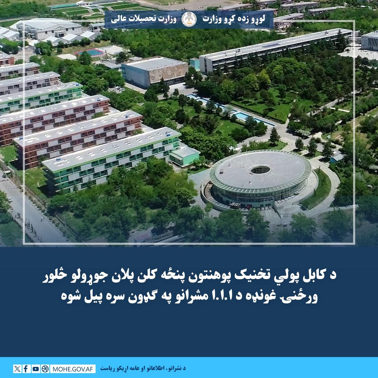 د کابل پولي تخنیک پوهنتون پنځه کلن پلان جوړولو څلور ورځنۍ غونډه د ا.ا.ا مشرانو په ګډون سره پیل شوه