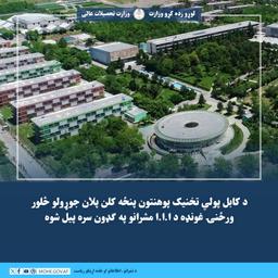 د کابل پولي تخنیک پوهنتون پنځه کلن پلان جوړولو څلور ورځنۍ غونډه د ا.ا.ا مشرانو په ګډون سره پیل شوه