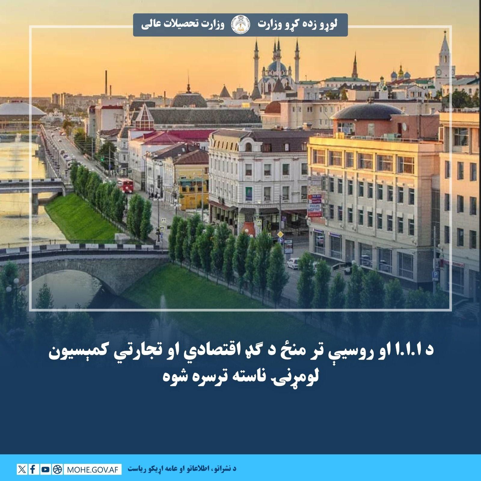 د لوړو زده کړو وزارت محترم وزیر صاحب په مشرۍ د «روسیې او اسلامي نړۍ» اوولسمې نړیوالې ناستې په څنډه کې د ا.ا.ا او روسیې ...