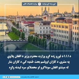 د ا.ا.ا د لوړو زده ‌کړو وزارت محترم وزیر د افغان پلاوي په مشرۍ د کازان اوولسم بحث څنډه کې د کازان ښار له مېشتو افغان سوداګرو او محصلانو سره لیدنه وکړه