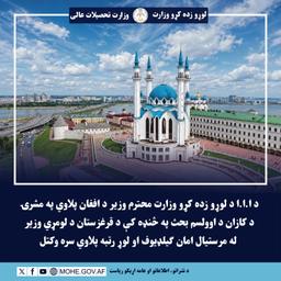 د ا.ا.ا د لوړو زده ‌کړو وزارت محترم وزیر د افغان پلاوي په مشرۍ د کازان د اوولسم بحث په څنډه کې د قرغزستان د لومړي وزیر له مرستیال ...