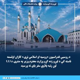 د روسیې فدراسیون «روسیه او اسلامي نړۍ» کازان اولسمه ناسته کې د لوړو زده کړو وزارت محترم وزیر په مشرۍ د ا.ا.ا لوړ رتبه پلاوي سفر پای ته ورسېد 