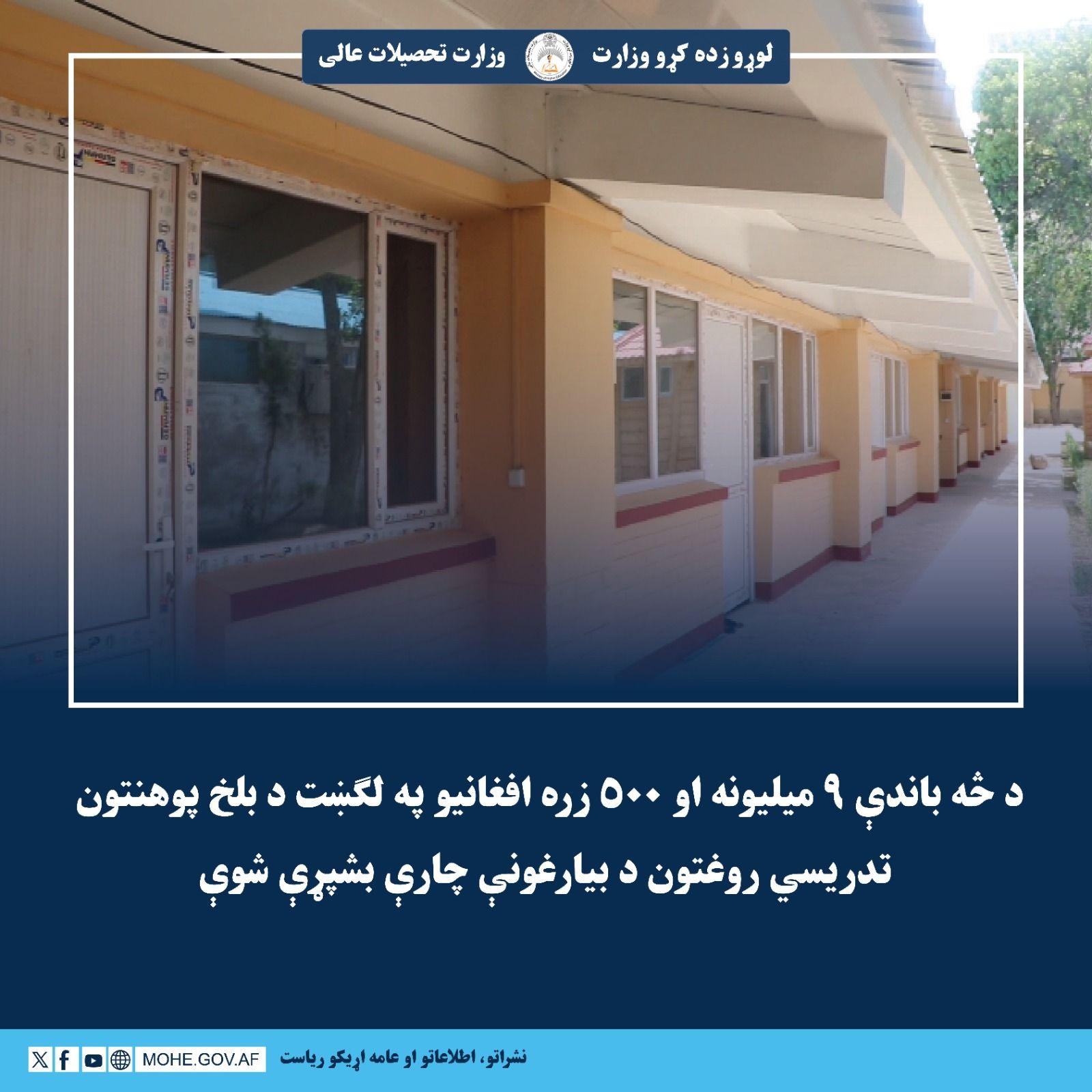د څه باندې ۹ میلیونه او ۵۰۰ زره افغانیو په لګښت د بلخ پوهنتون د تدريسي روغتون بيارغونې چارې بشپړې شوې