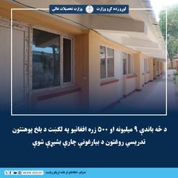 د څه باندې ۹ میلیونه او ۵۰۰ زره افغانیو په لګښت د بلخ پوهنتون د تدريسي روغتون بيارغونې چارې بشپړې شوې