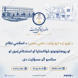 د لوړو زده کړو وزارت علمي معین د کابل ښوونې او روزنې پوهنتون له رهبري پلاوي او استادانو سره په ناسته کې وویل ...