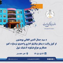 د سيد جمال الدين افغاني پوهنتون او کونړ ولايت د پنځو بېلابېلو اداري واحدونو ترمنځ د گډو همکاریو هوکړه ‌ليکونه لاسلیک شول.