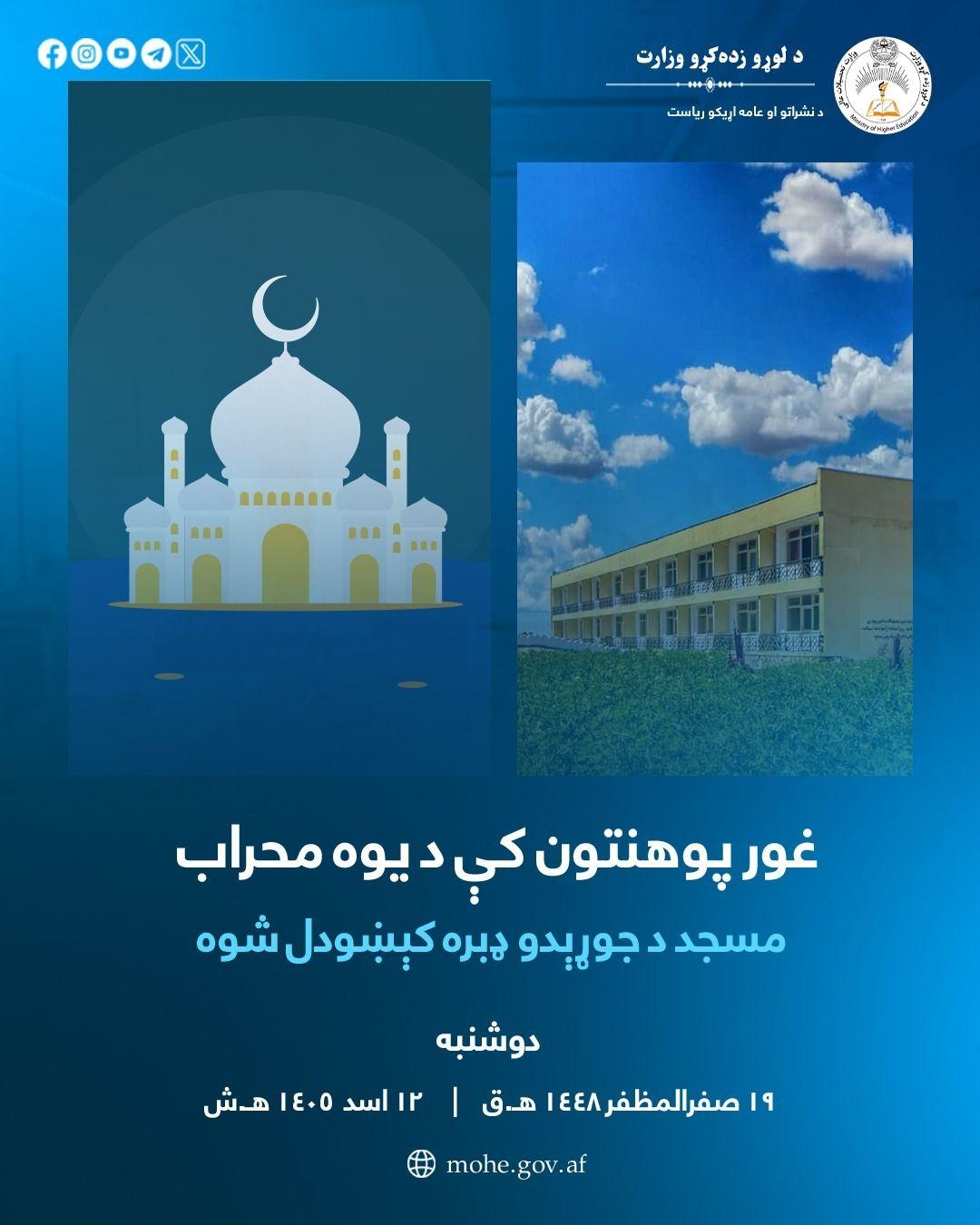غور پوهنتون کې د یوه محراب مسجد د جوړېدو ډبره کېښودل شوه
