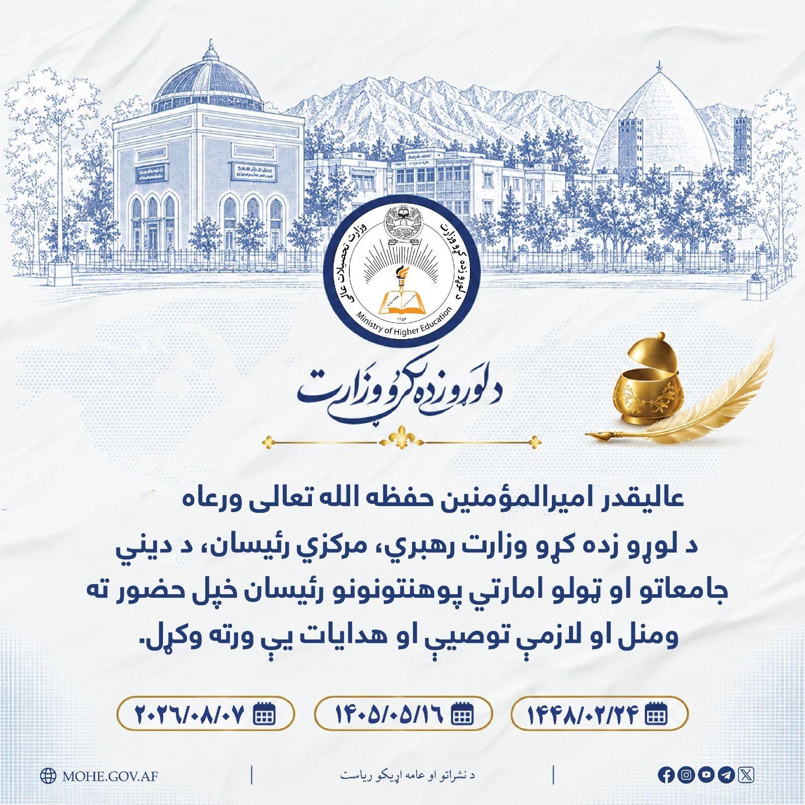 عالیقدر امیرالمؤمنین حفظه الله تعالی د  لوړو زده کړو وزیر، د وزارت معینان، مرکزي رئیسان ...