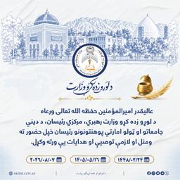 عالیقدر امیرالمؤمنین حفظه الله تعالی د  لوړو زده کړو وزیر، د وزارت معینان، مرکزي رئیسان ...