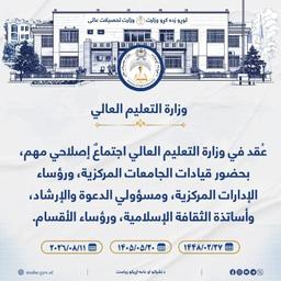 A Key Reform Meeting Held with the Leadership of Central Universities, Central Directorates, Officials of the Dawa and Guidance Department ...