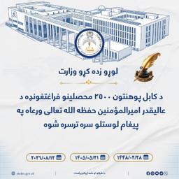 د کابل پوهنتون ۲۵۰۰ محصلینو فراغتغونډه د عالیقدر مشرتابه حفظه الله تعالی ورعاه په پیغام لوستلو سره ترسره شوه 
