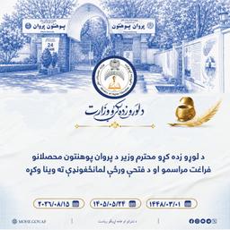 د لوړو زده کړو محترم وزير په پروان پوهنتون کې د فتحې ورځې لمانځغونډې او د محصلانو فراغت مراسمو  ته چې زرګونو کسانو پکې برخه اخيستې وه وينا وکړه.
