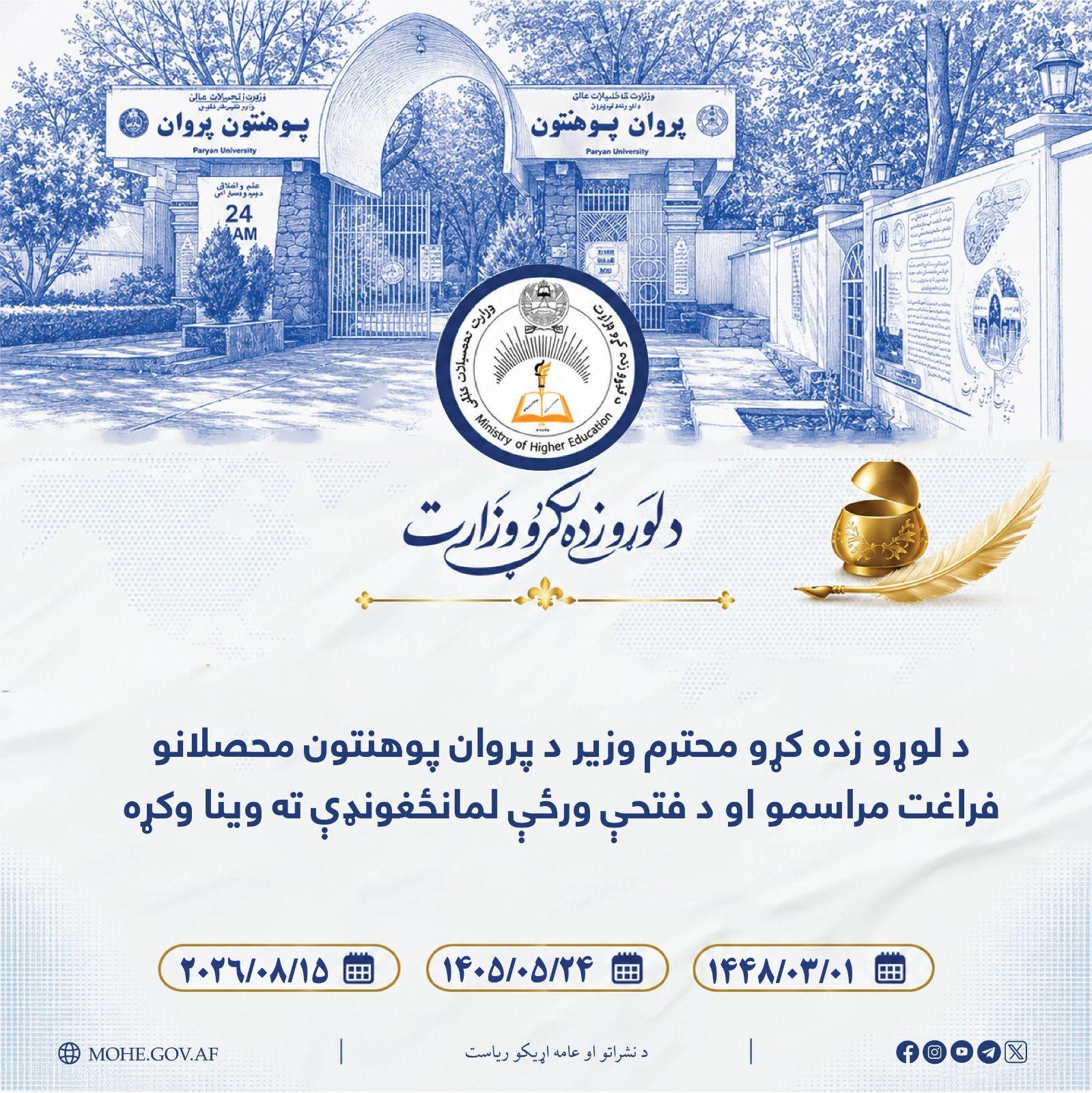 د لوړو زده کړو محترم وزير په پروان پوهنتون کې د فتحې ورځې لمانځغونډې او د محصلانو فراغت مراسمو  ته چې زرګونو کسانو پکې برخه اخيستې وه وينا وکړه.