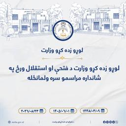 لوړو زده کړو وزارت د فتحې او استقلال ورځې په شانداره مراسمو سره ونمانځلې