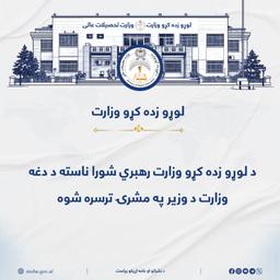 د لوړو زده کړو وزارت د رهبري شورا ناسته د دغه وزارت د وزیر محترم شیخ الحدیث مولوي نداء محمد ندیم صاحب په مشرۍ ترسره شوه.