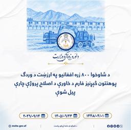د ۸۰۰ زره افغانیو په ارزښت د وردګ پوهنتون څېړنیز فارم د خاورې اصلاح پروژې چارې پیل شوې
