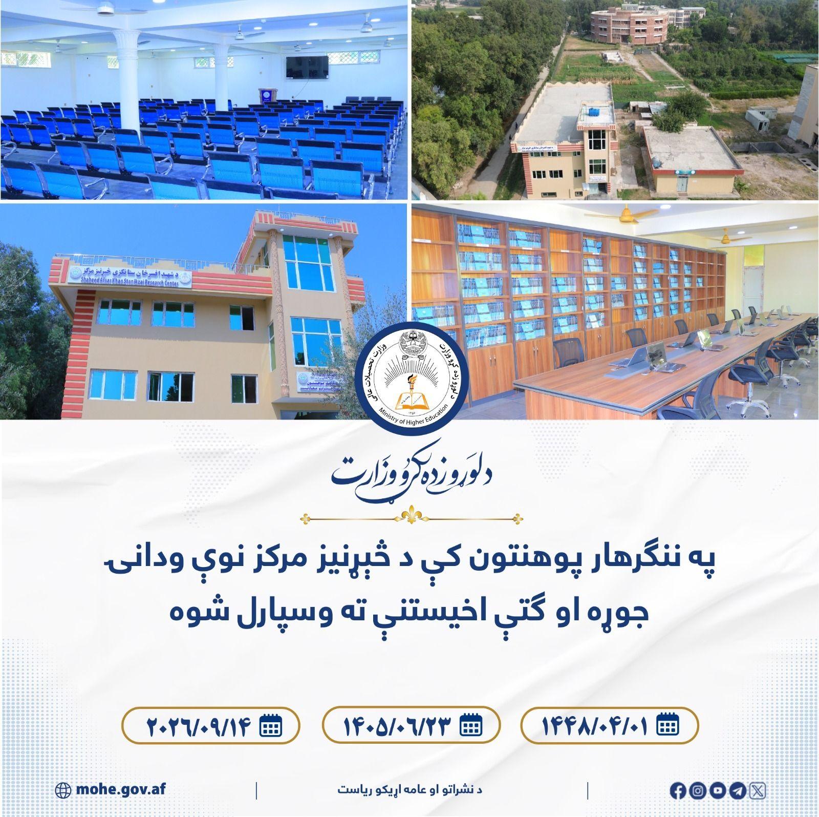 په ننګرهار پوهنتون کې د څېړنیز مرکز نوې ودانۍ جوړه او ګتې اخیستنې ته وسپارل شوه