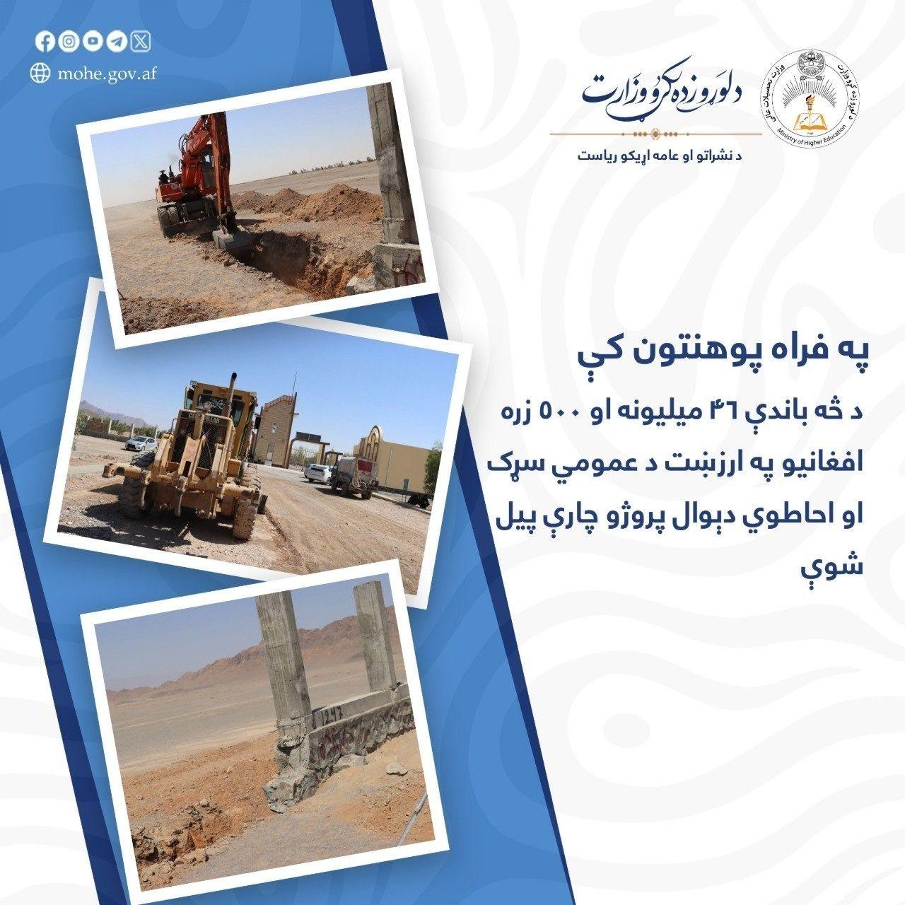 په فراه پوهنتون کې د څه باندې ۴۶ میلیونه او ۵۰۰ زره افغانیو په ارزښت د عمومي سړک او احاطوي دېوال پروژو چارې پیل شوې