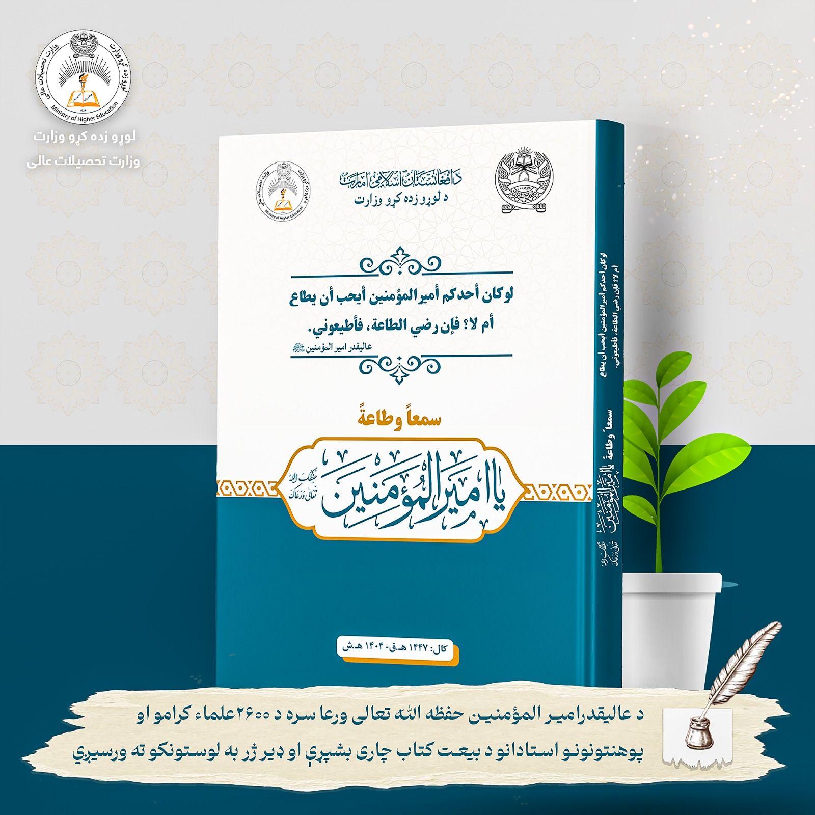 د عالیقدرامیر المؤمنین حفظه الله تعالی ورعا سره د ۲۶۰۰علماء کرامو او پوهنتونونو استادانو د بیعت کتاب بشپړ او ژر به د لوستونکو په واک کې ور کړل شي.