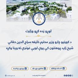 د کورنيو چارو وزير محترم خلیفه سراج الدین حقاني شيخ زايد پوهنتون کې یوې لویې غونډې ته وینا وکړه