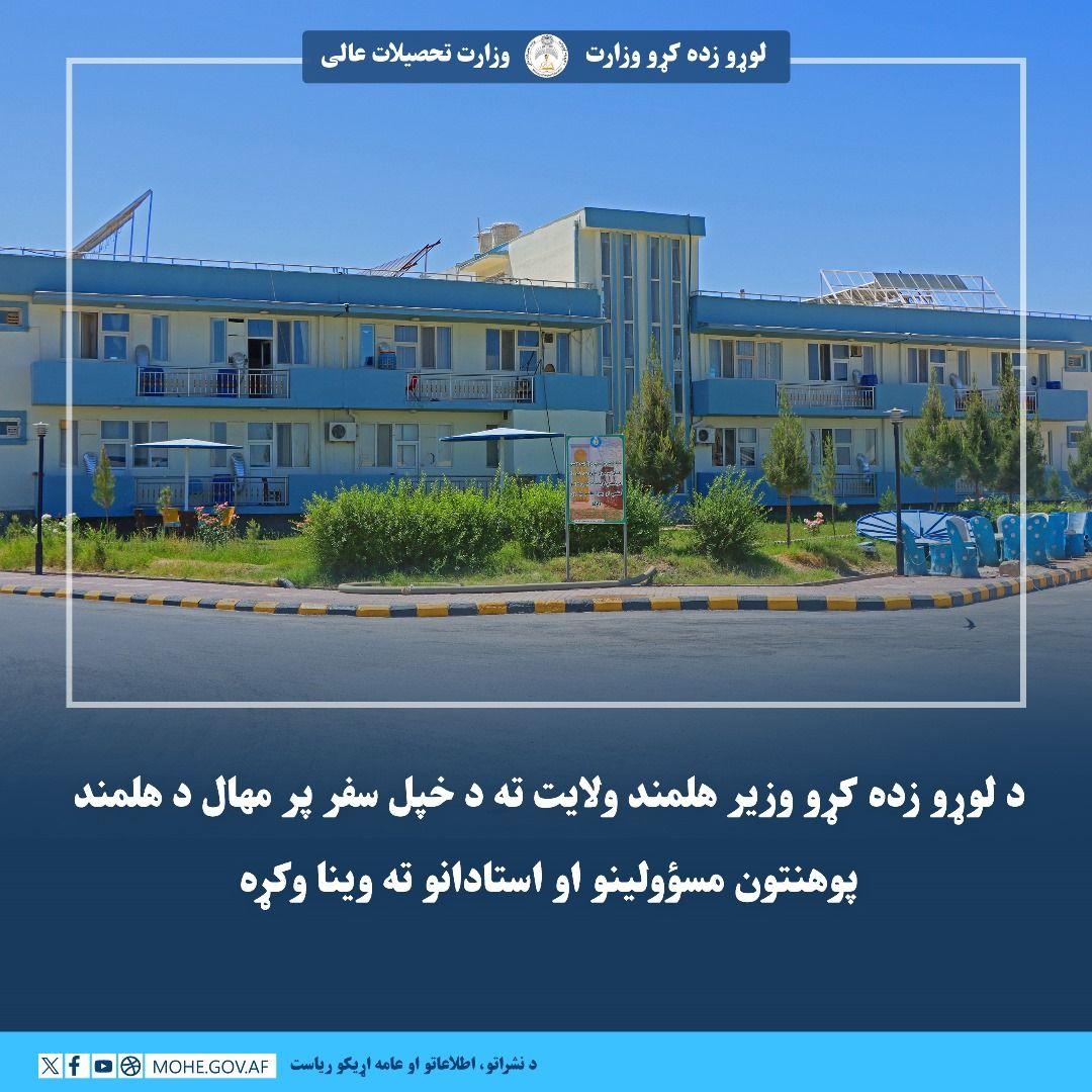 د لوړو زده کړو وزیر هلمند ولایت ته د خپل سفر پر مهال د هلمند پوهنتون مسؤولینو او استادانو ته وینا وکړه