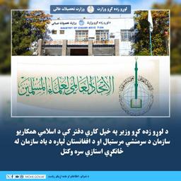 د لوړو زده کړو وزیر په خپل کاري دفتر کې د اسلامي همکاریو سازمان د سرمنشي مرستیال او د افغانستان لپاره د یاد سازمان له ځانګړي استازي سره وکتل