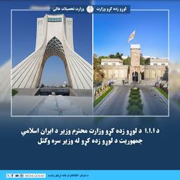 د ا.ا.ا د لوړو زده کړو وزارت محترم وزیر د ایران اسلامي جمهوریت د لوړو زده کړو له وزیر سره وکتل