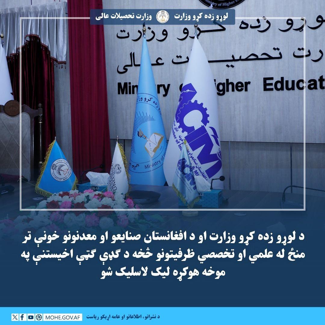 د لوړو زده کړو وزارت او د افغانستان صنایعو او معدنونو خونې تر منځ له علمي او تخصصي ظرفیتونو څخه د ګډې ګټې اخیستنې په موخه تفاهم نامه لاسلیک شوه