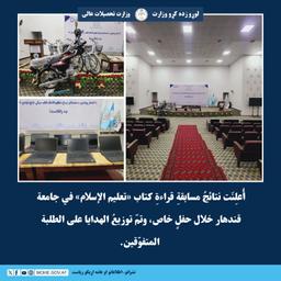 أُعلِنَت نتائجُ مسابقةِ قراءةِ كتاب «تعليم الإسلام» في جامعة قندهار خلال حفلٍ خاص، وتمّ توزيعُ الهدايا على الطلبة المتفوّقين.