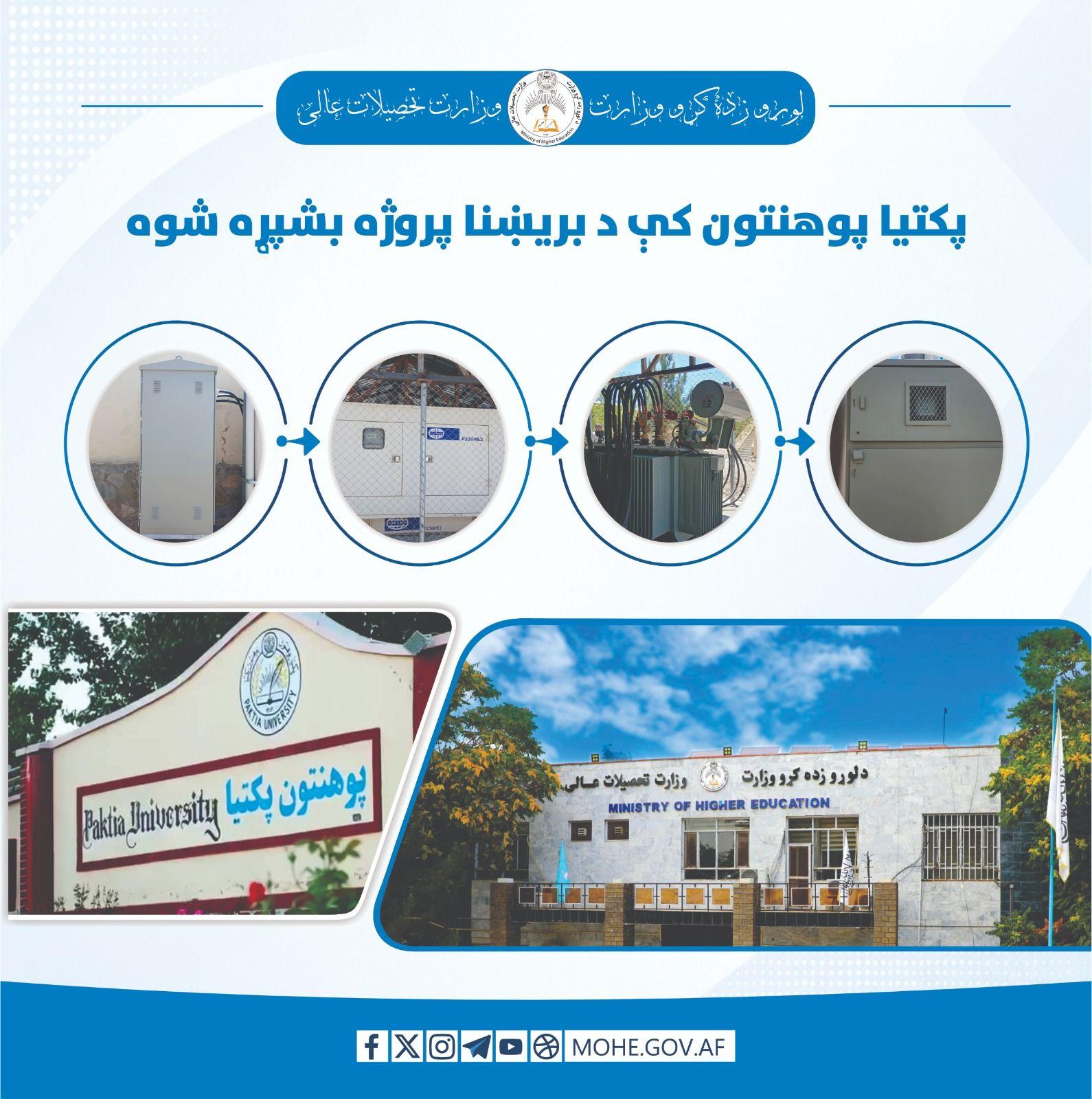 په پکتیا پوهنتون کې د شاوخوا ۶ میلیونه افغانیو په لګښت د بریښنا پروژه بشپړه شوه