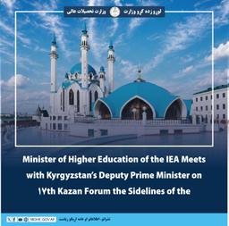 Minister of Higher Education of the IEA Meets with Kyrgyzstan’s Deputy Prime Minister on the Sidelines of the 17th Kazan Forum ...