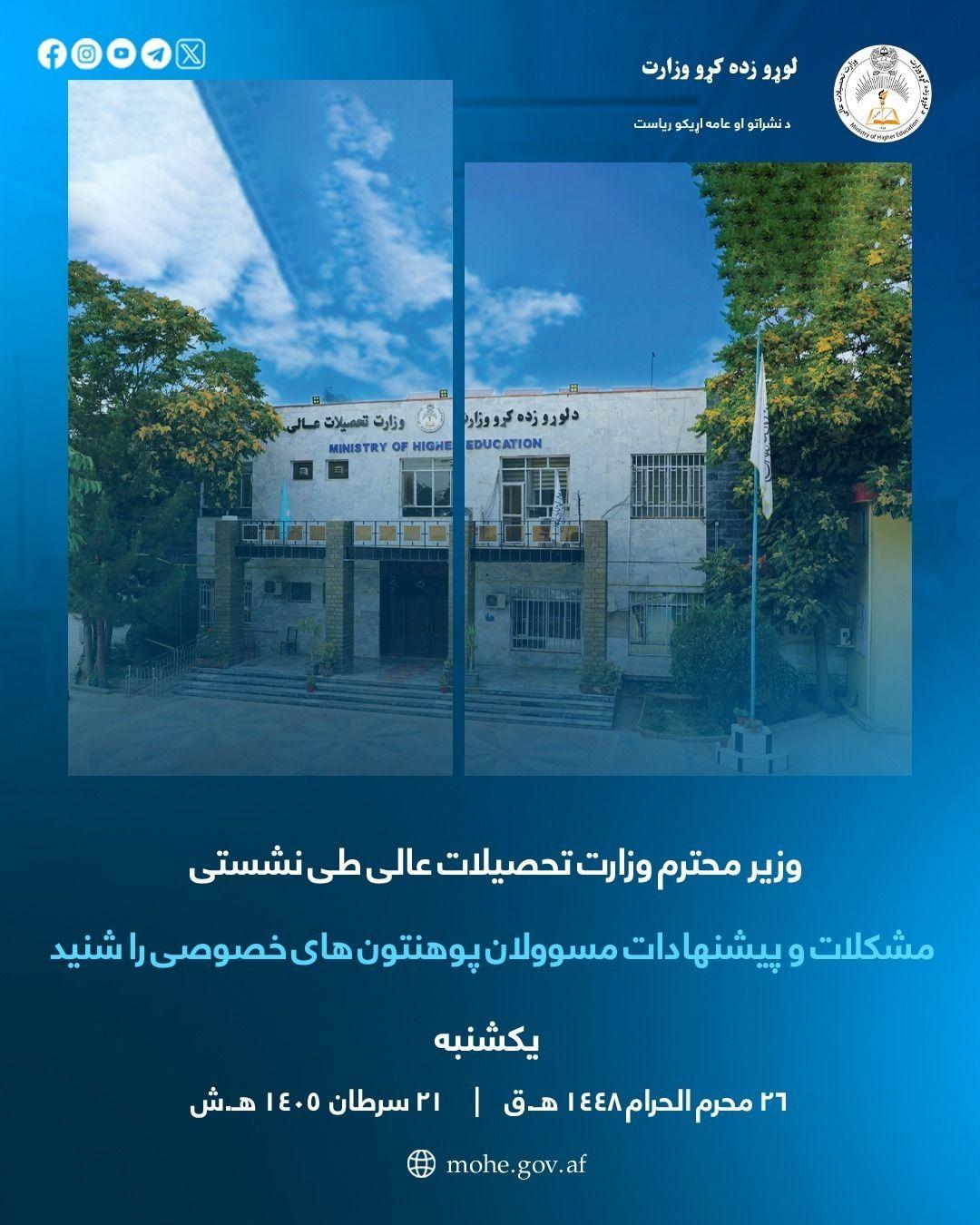 د لوړو زده کړو وزارت محترم وزیر په یوه ناسته کې د خصوصي پوهنتونونو مسؤلینو ستونزې او وړاندیزونه واورېدل