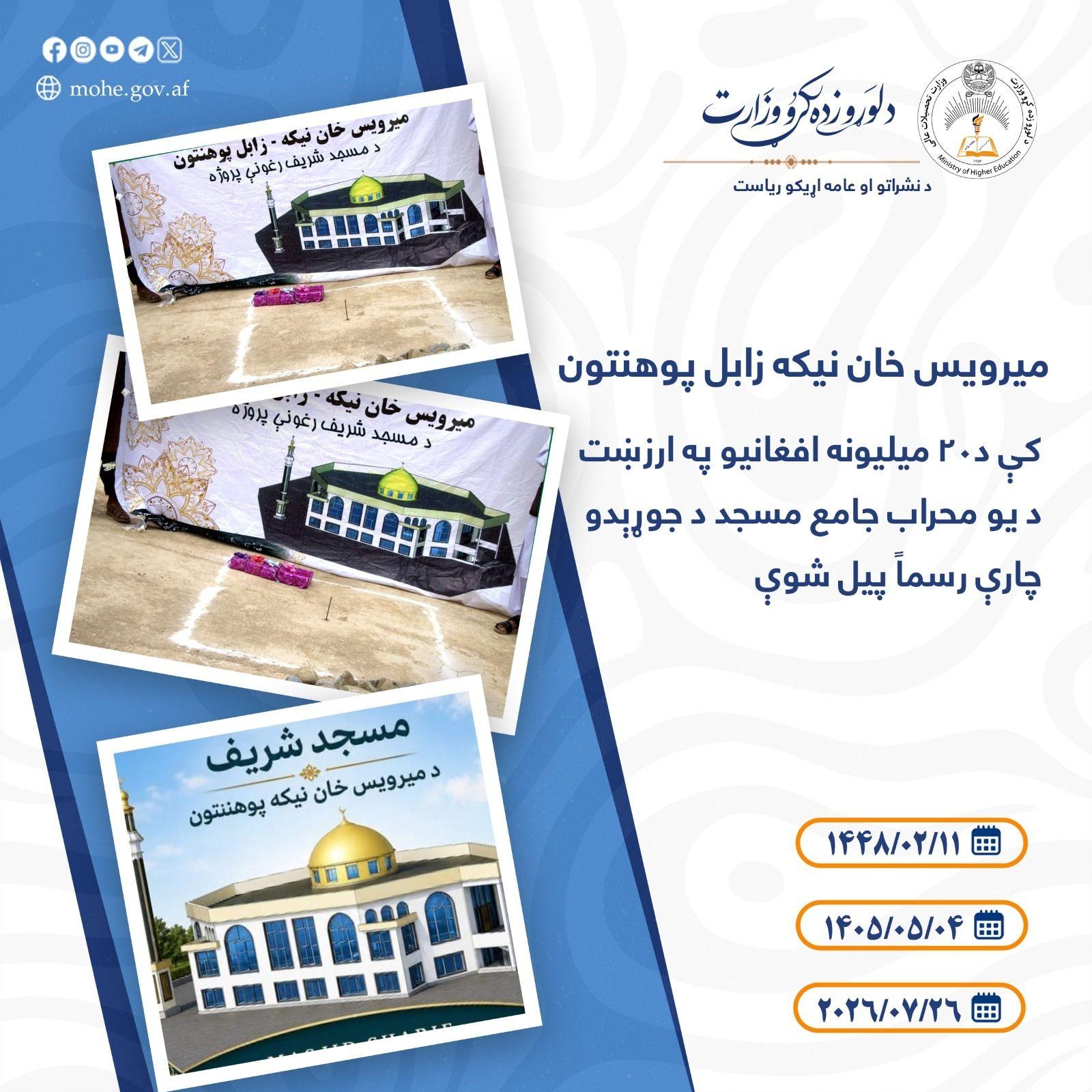 کار ساخت یک باب مسجد جامع به ارزش ۲۰ میلیون افغانی در پوهنتون میرویسخان نیکه زابل، طی مراسمی رسماً آغاز گردید.