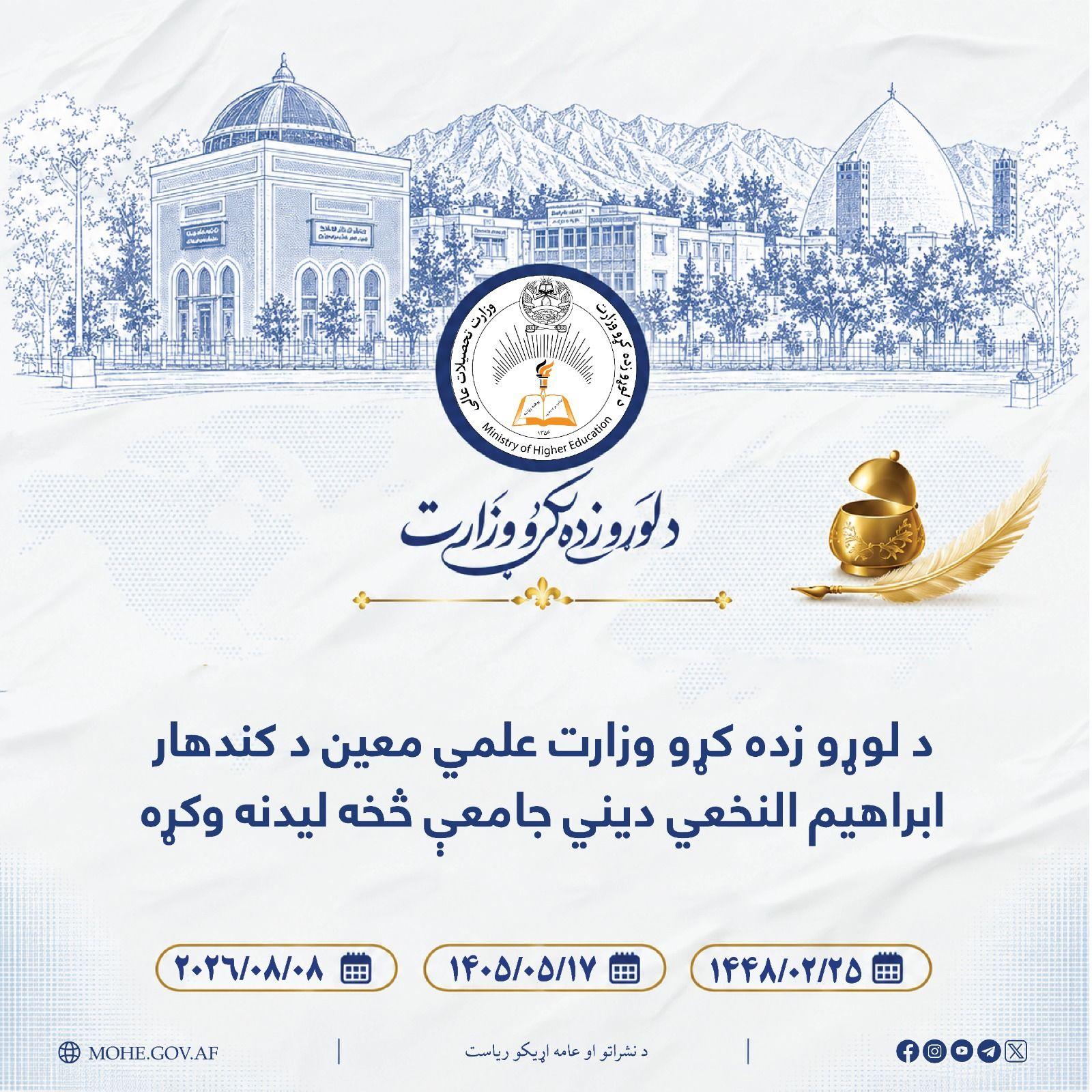 د لوړو زده کړو وزارت علمي معین د کندهار ابراهیم النخعي دیني جامعې څخه لیدنه وکړه