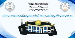 سيد جمال الدين افغاني پوهنتون کې د۲۰ میلیونه افغانیو په ارزښت د یو محراب جامع مسجد د جوړېدو چارې رسماً پیل شوې