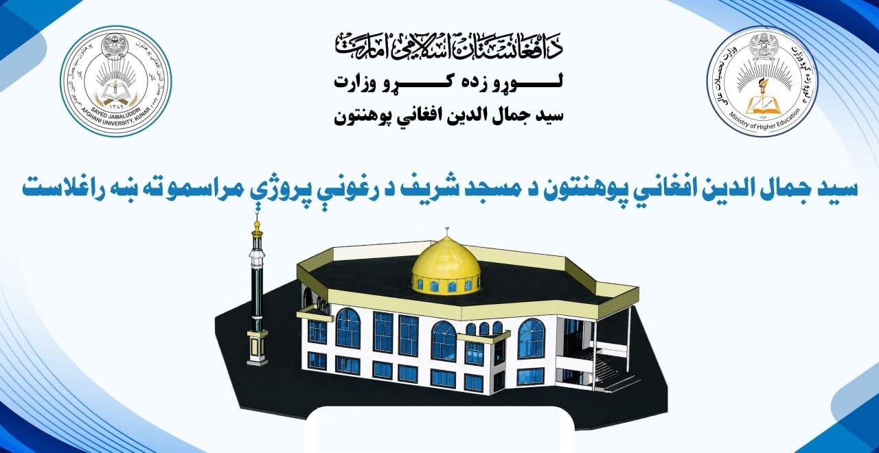 سيد جمال الدين افغاني پوهنتون کې د۲۰ میلیونه افغانیو په ارزښت د یو محراب جامع مسجد د جوړېدو چارې رسماً پیل شوې